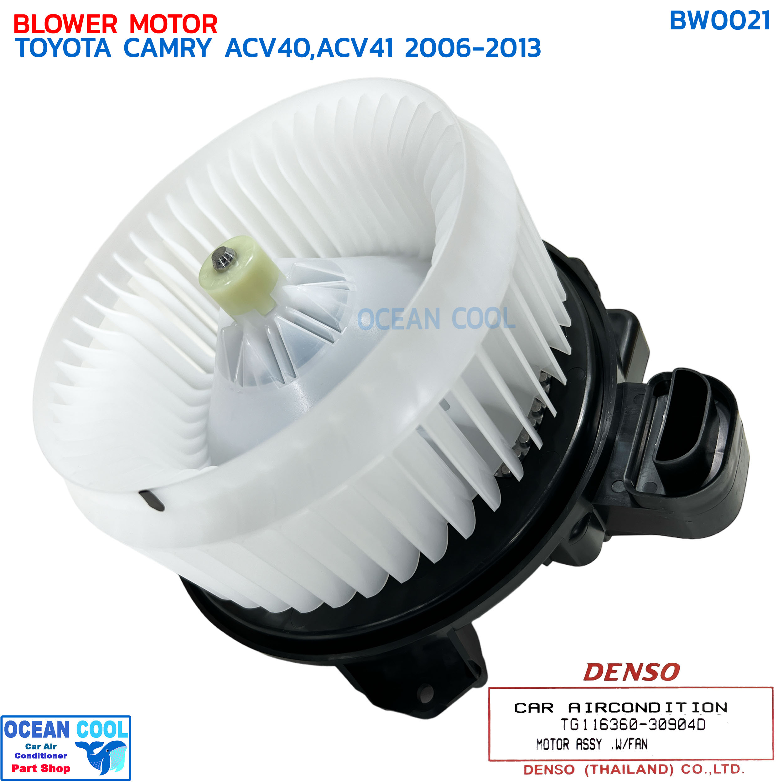 โบเวอร์ โตโยต้า แคมรี่ ACV40 ACV41 ปี 2006 - 2013 แท้ BW0021 DENSO TG116360-30904D BLOWER MOTOR TOYOTA CAMRY ACV40,ACV41 โบลเวอร์ พัดลม คัมรี่ เดนโซ่
