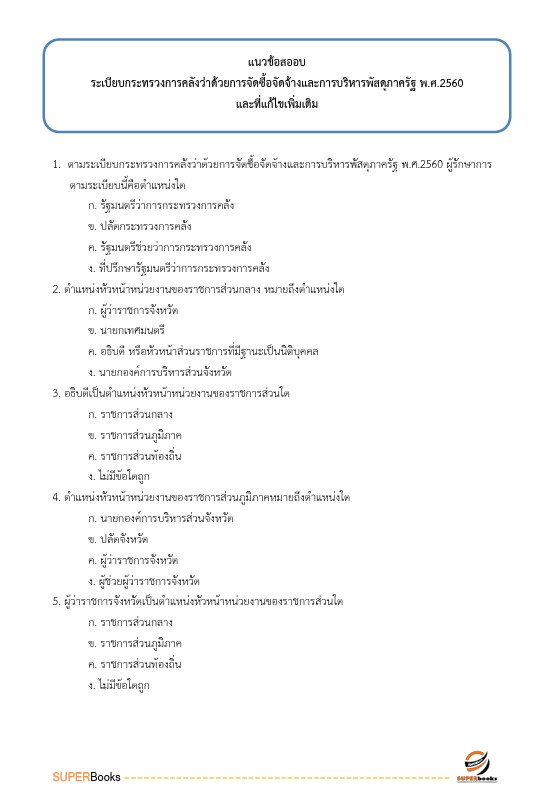 แนวข้อสอบ นักวิชาการตรวจเงินแผ่นดินปฏิบัติการ (ดำเนินงาน) สำนักงานการตรวจเงินแผ่นดิน