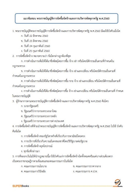 แนวข้อสอบ เจ้าพนักงานการเงินและบัญชี สำนักงานปลัดกระทรวงการพัฒนาสังคมและความมั่นคงของมนุษย์
