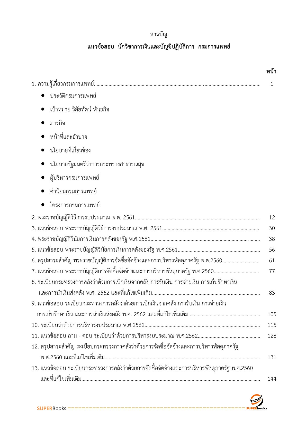 แนวข้อสอบ นักวิชาการเงินและบัญชี กรมการแพทย์
