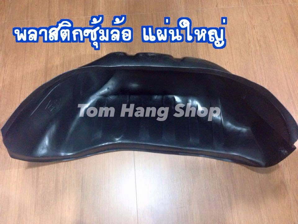 พลาสติกซุ้มล้อ แผ่นใหญ่