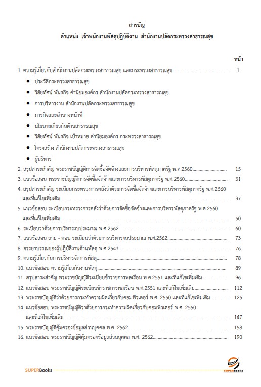 แนวข้อสอบ เจ้าพนักงานพัสดุปฏิบัติงาน สำนักงานปลัดกระทรวงสาธารณสุข