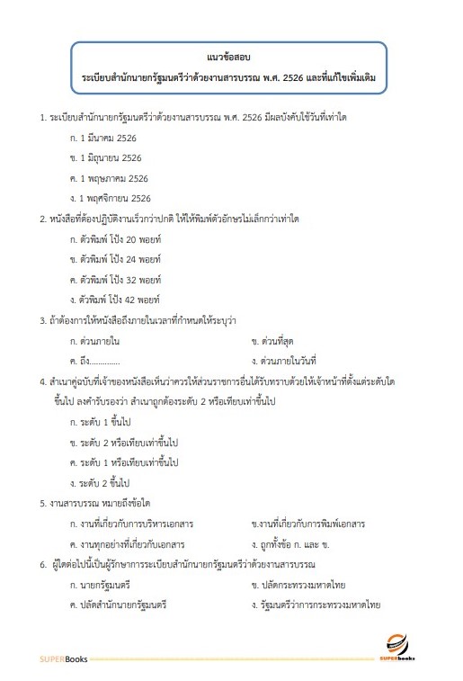 แนวข้อสอบ นักวิชาการเงินและบัญชีปฏิบัติการ กรมการปกครอง