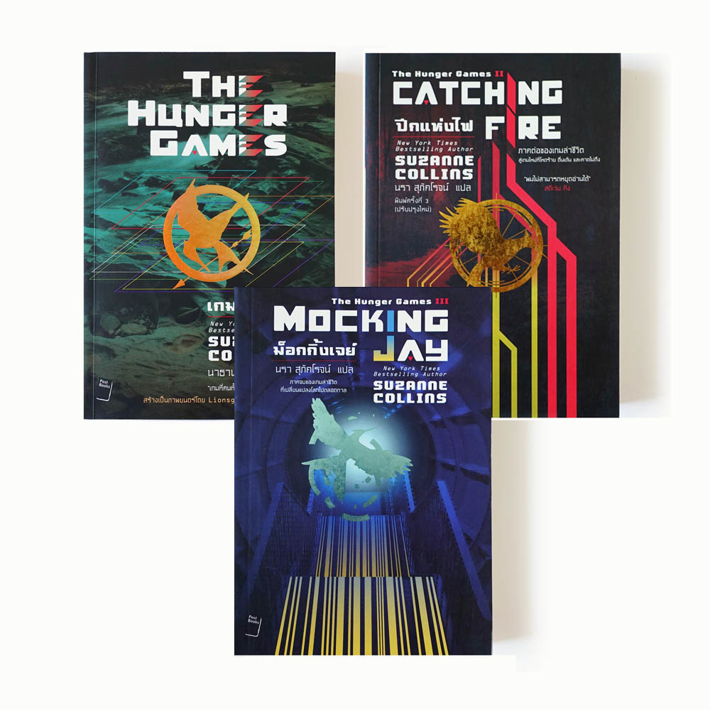 3 เล่มจบ The Hunger Games เกมล่าชีวิต [มือสองสภาพดี]