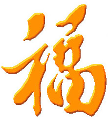 ฦู (ฮก) ประสบ สุขโชคดี