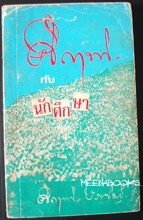 คึกฤทธิ์กับนักศึกษา **หนังสือโดนน้ำ*