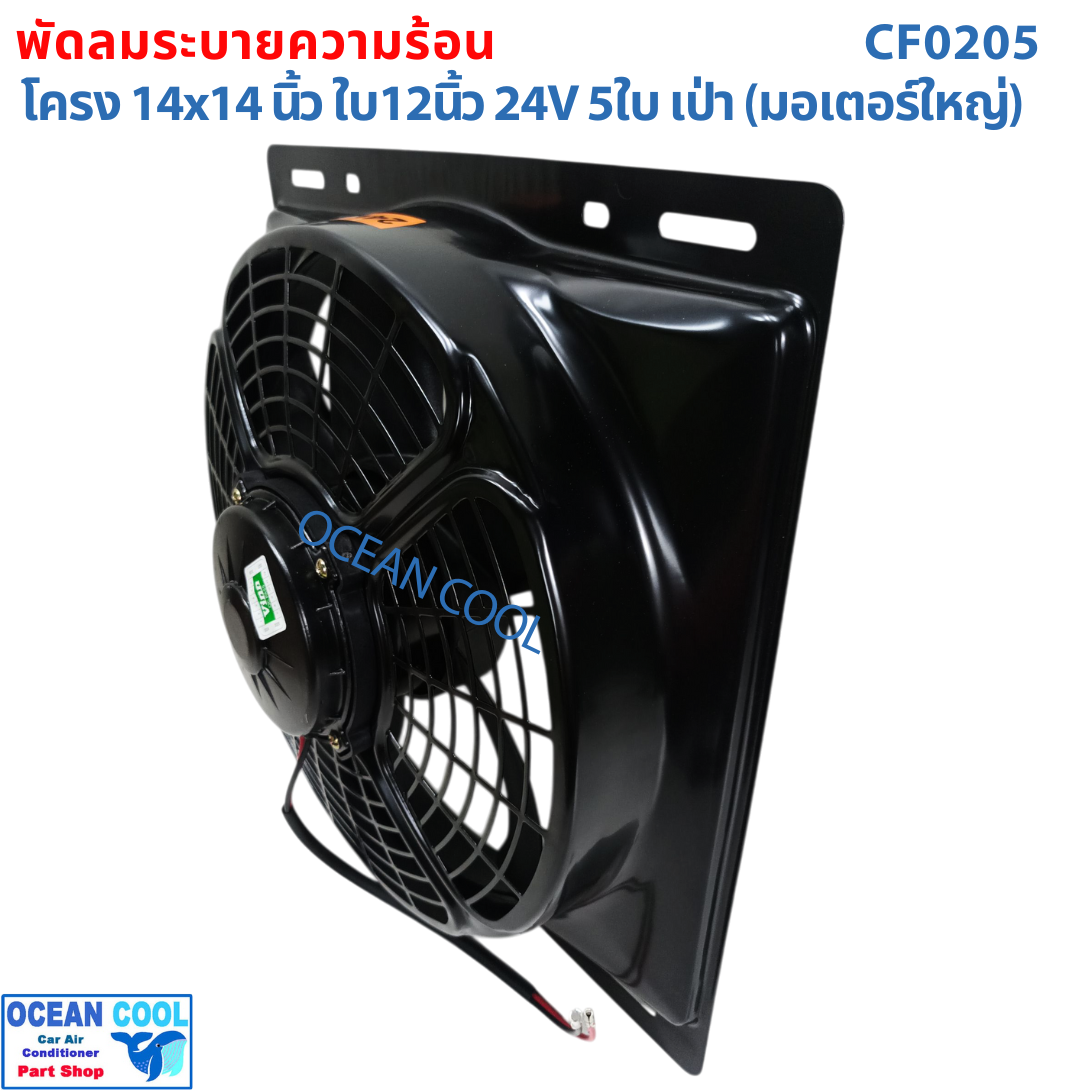 พัดลม พร้อมโครง 14x14 นิ้ว ใบ12 นิ้ว 24v แบบ เป่า CF0205 พัดลมแผงแอร์ 14*14" Coolling Fan 12" 5B 5ใบ 14x14 มีตระแกรง