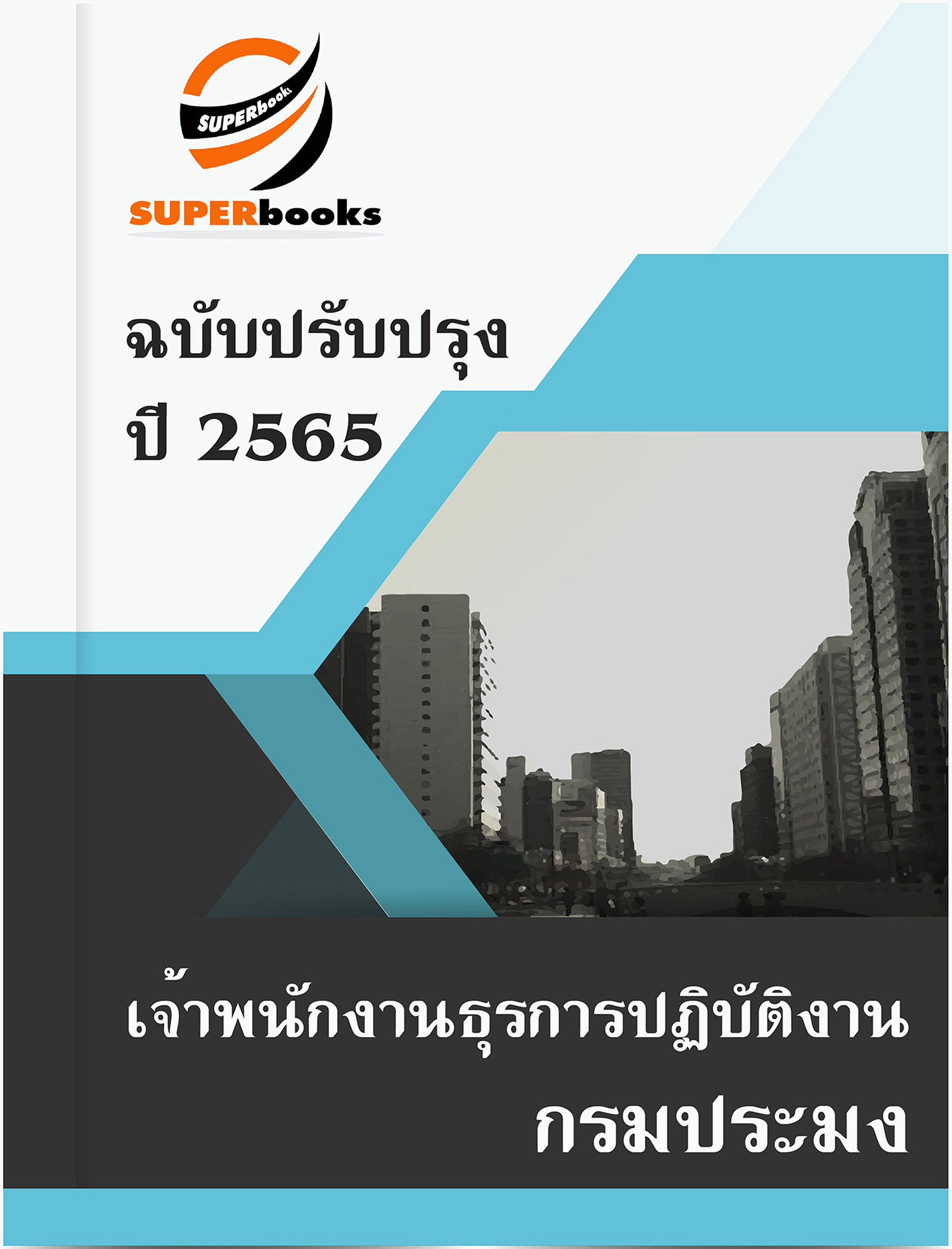 แนวข้อสอบ เจ้าพนักงานธุรการปฏิบัติงาน กรมประมง