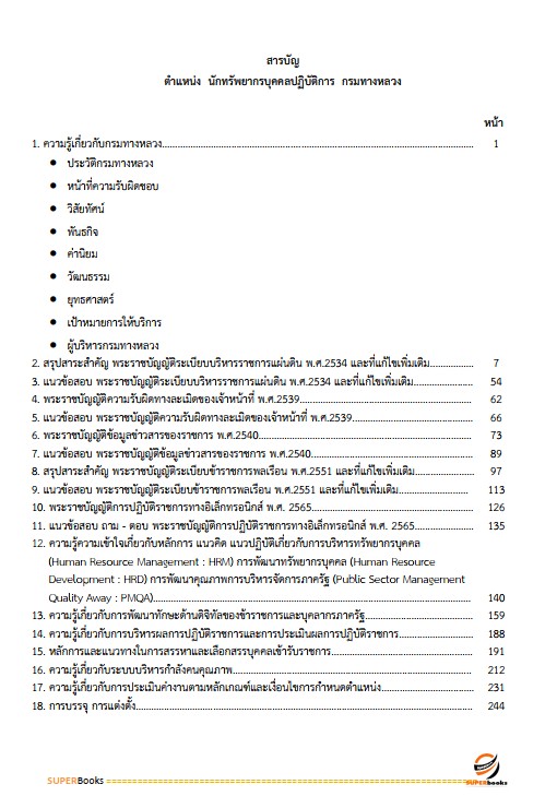 แนวข้อสอบ นักทรัพยากรบุคคลปฏิบัติการ กรมทางหลวง