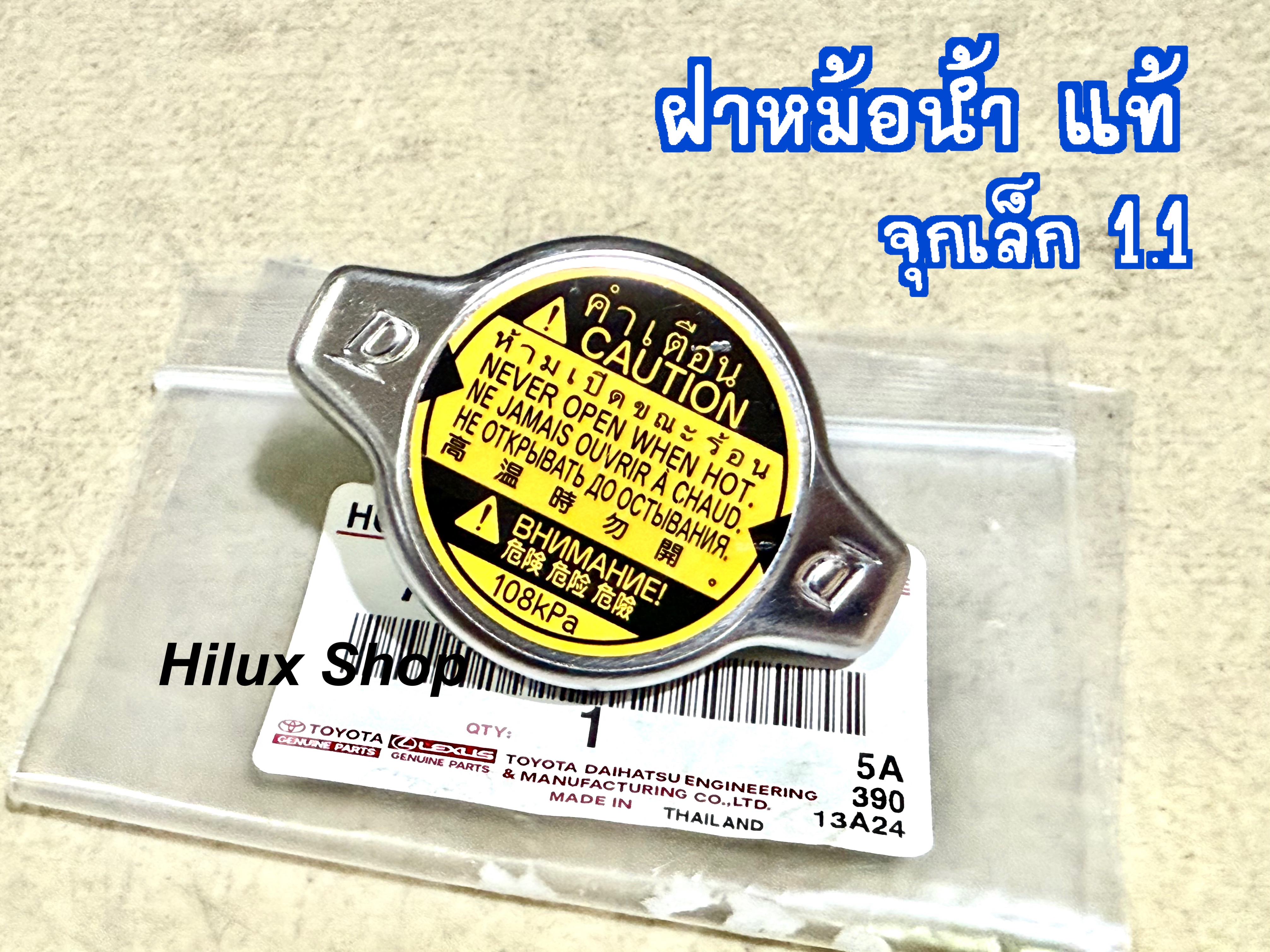 ฝาหม้อน้ำ TOYOTA 1.1 แท้ จุกเล็ก