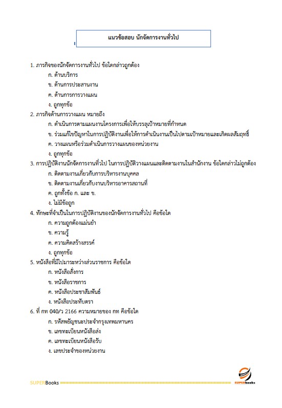 แนวข้อสอบ นักจัดการงานทั่วไป สำนักงานปลัดกระทรวงพาณิชย์