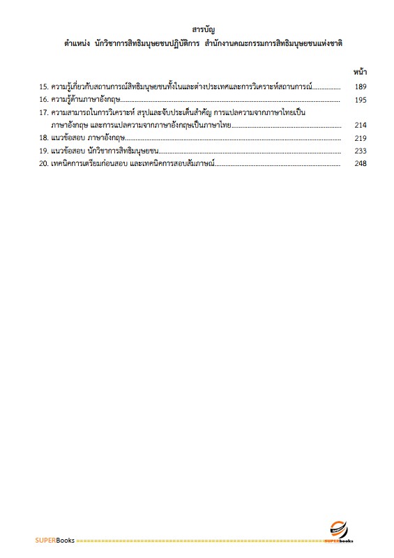 แนวข้อสอบ นักวิชาการสิทธิมนุษยชนปฏิบัติการ สำนักงานคณะกรรมการสิทธิมนุษยชนแห่งชาติ