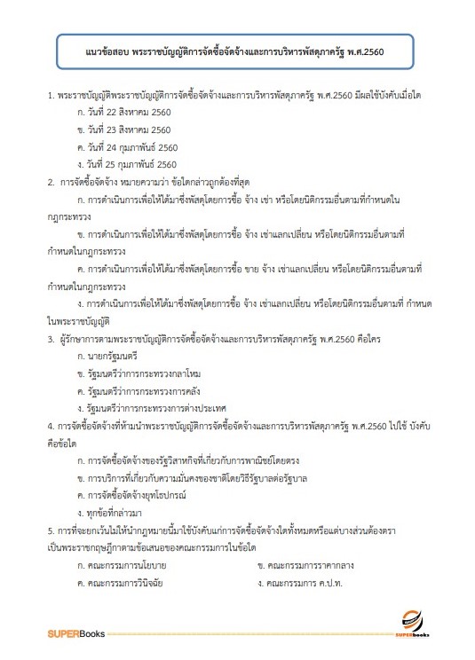 แนวข้อสอบ นักวิชาการพัสดุ กรมสรรพสามิต