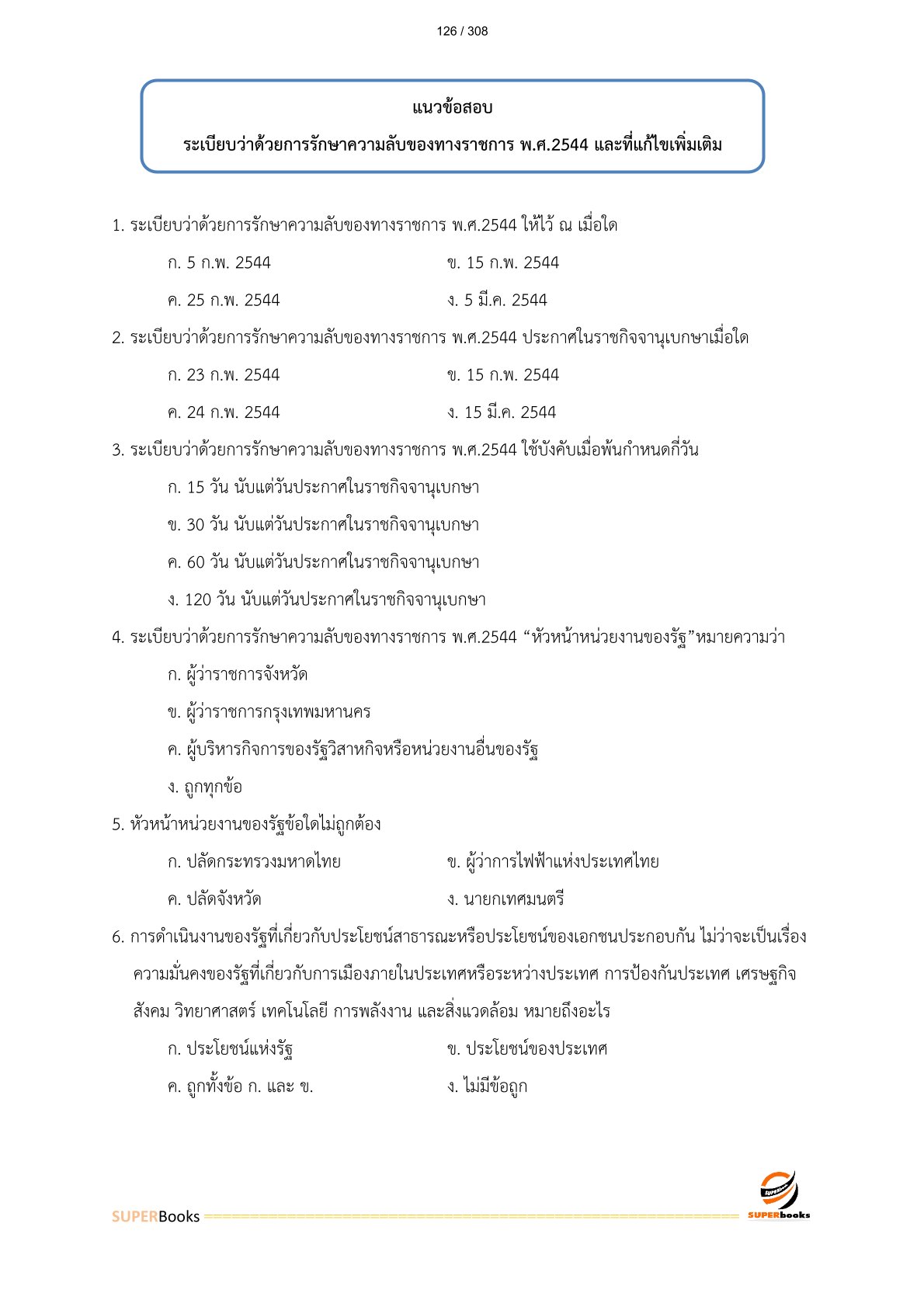 แนวข้อสอบ เจ้าพนักงานธุรการปฏิบัติงาน สำนักงานปลัดกระทรวงเกษตรและสหกรณ์