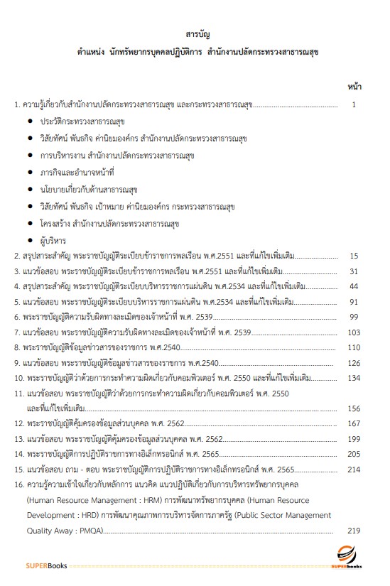 แนวข้อสอบ นักทรัพยากรบุคคล สำนักงานปลัดกระทรวงสาธารณสุข