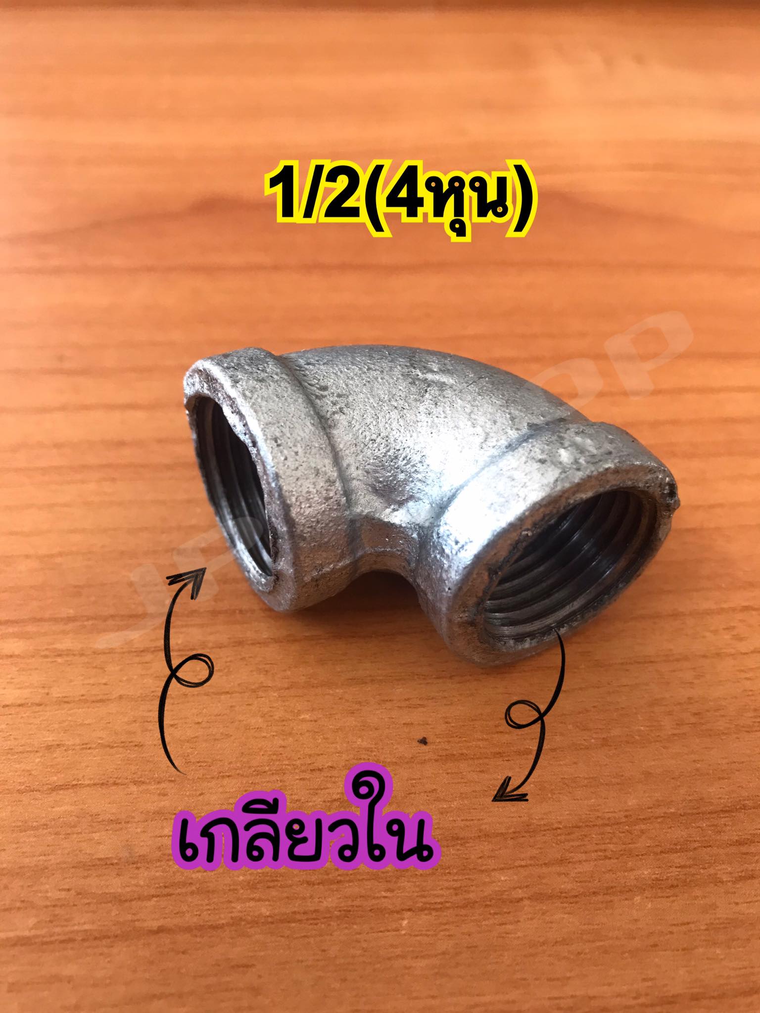 ข้องอประปา90องศา ข้องอเหล็ก อุปกรณ์ประปา ขนาด2นิ้ว,1 1/2นิ้ว,1 1/4นิ้ว,1นิ้ว,3/4,1/2