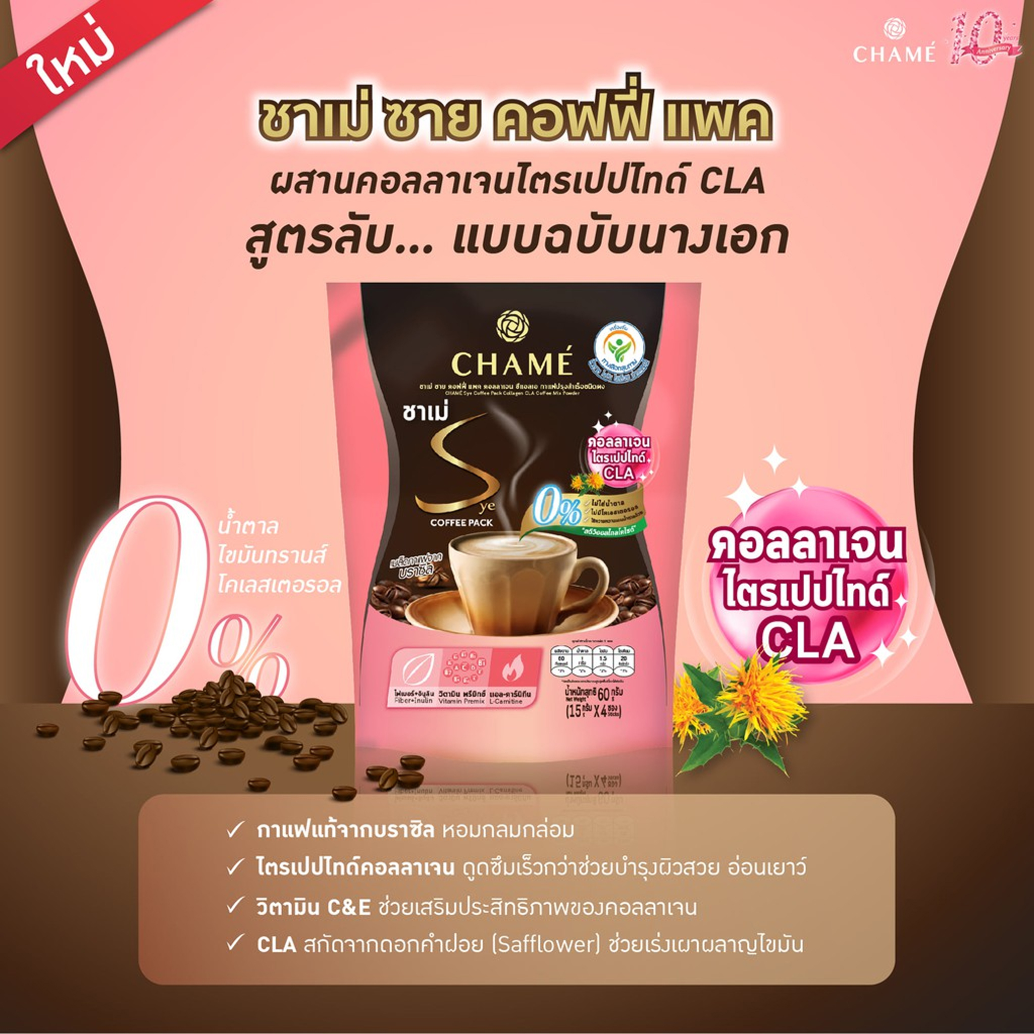 แท้พร้อมส่ง‣ (ถุง10ซอง) CHAME Sye Coffee Pack ชาเม่ ซาย คอฟฟี่ แพค กาแฟปรุงสำเร็จชนิดผง