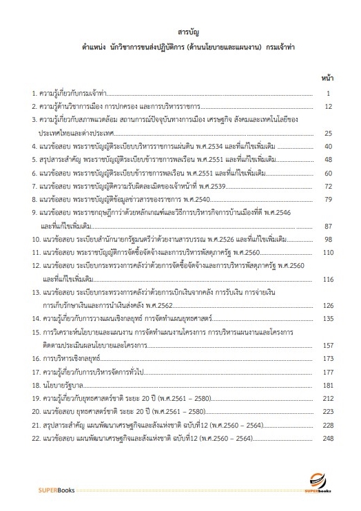 แนวข้อสอบ นักวิชาการขนส่งปฏิบัติการ (ด้านนโยบายและแผนงาน) กรมเจ้าท่า