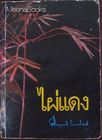 ไผ่แดง