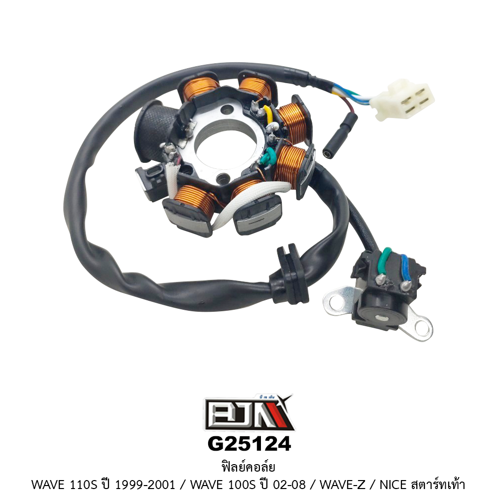 G25124 ฟิลย์คอล์ย WAVE 110S ปี 1999-2001 / WAVE 100S ปี 02-08 / WAVE-Z / NICE สตาร์ทเท้า