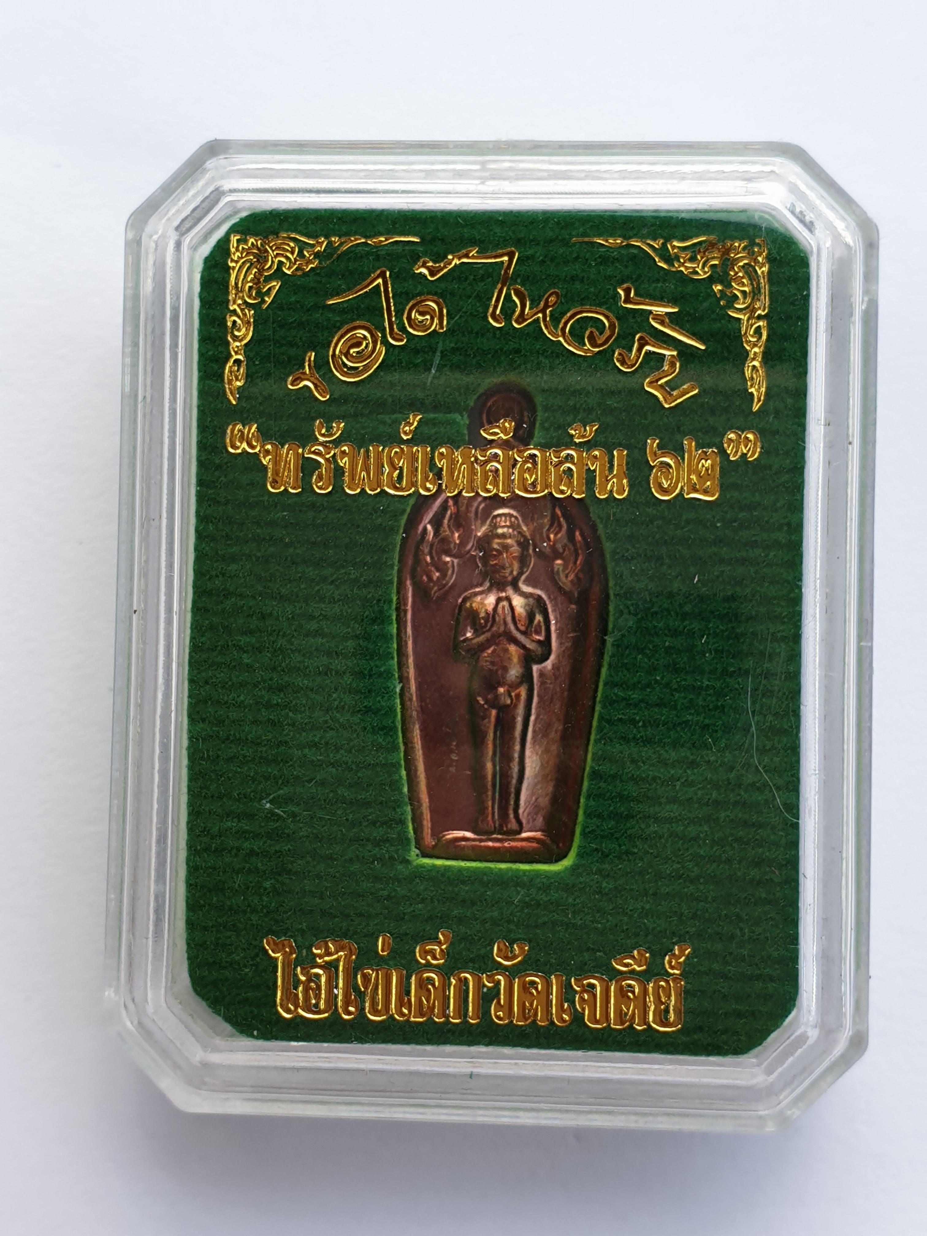 ไอ้ไข่วัดเจดย์ รุ่น ทรัพย์เหลือล้น ๖๒ ไอ้ไข่วัดเจดีย์ เหรียญปรกใบมะขาม พร้อมกล่อง