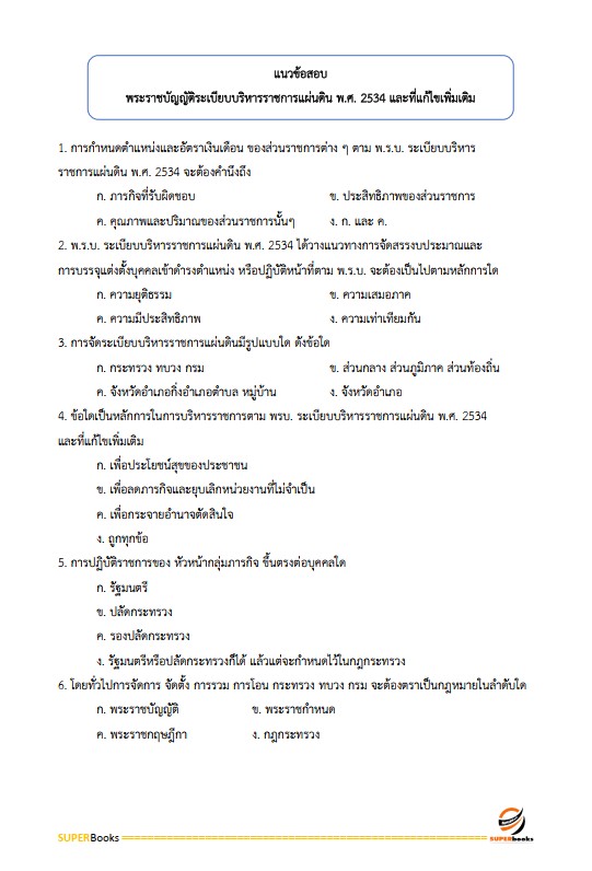 แนวข้อสอบ นักจัดการงานทั่วไป กรมป่าไม้