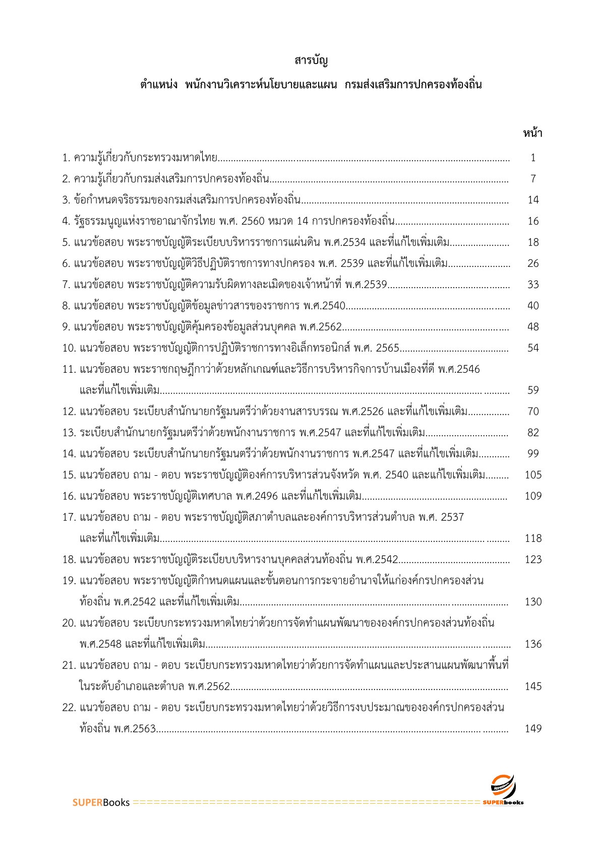 แนวข้อสอบ พนักงานวิเคราะห์นโยบายและแผน กรมส่งเสริมการปกครองท้องถิ่น