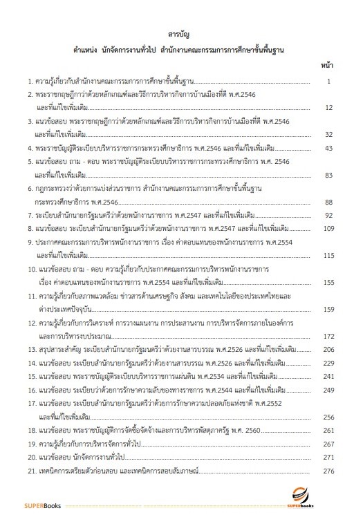 แนวข้อสอบ นักจัดการงานทั่วไป สำนักงานคณะกรรมการการศึกษาขั้นพื้นฐาน
