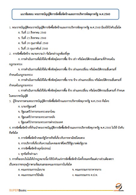 แนวข้อสอบ เจ้าพนักงานส่งเสริมการปกครองท้องถิ่นปฏิบัติงาน กรมส่งเสริมการปกครองท้องถิ่น