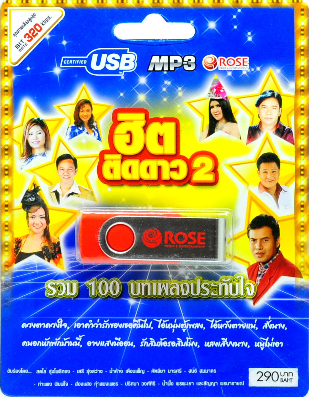 mp3 ฮิตติดดาว ชุดที่ 2 รวม 100 บทเพลงประทับใจ USB Flash Drive