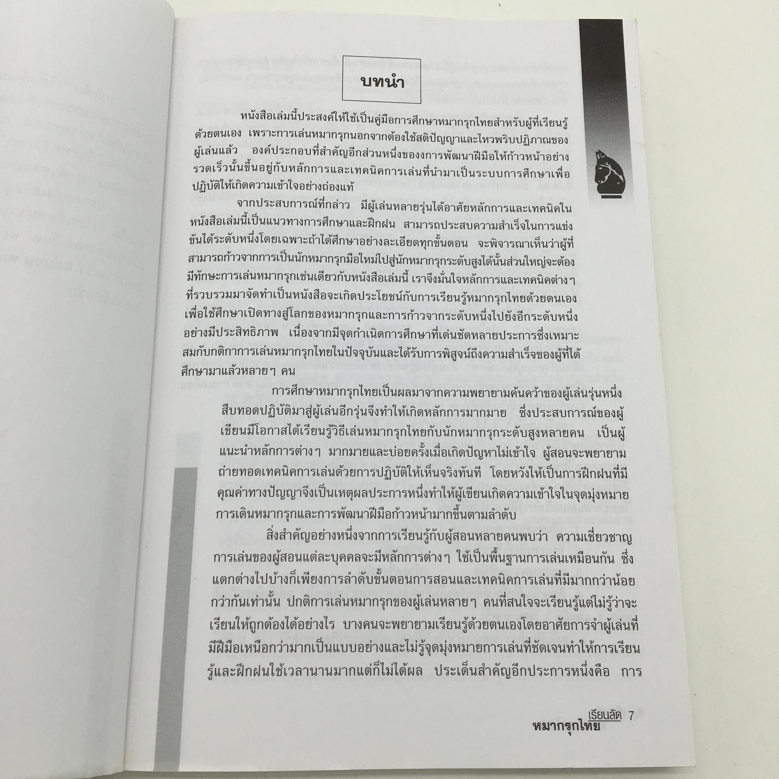 หนังสือเรียนลัดหมากรุกไทย