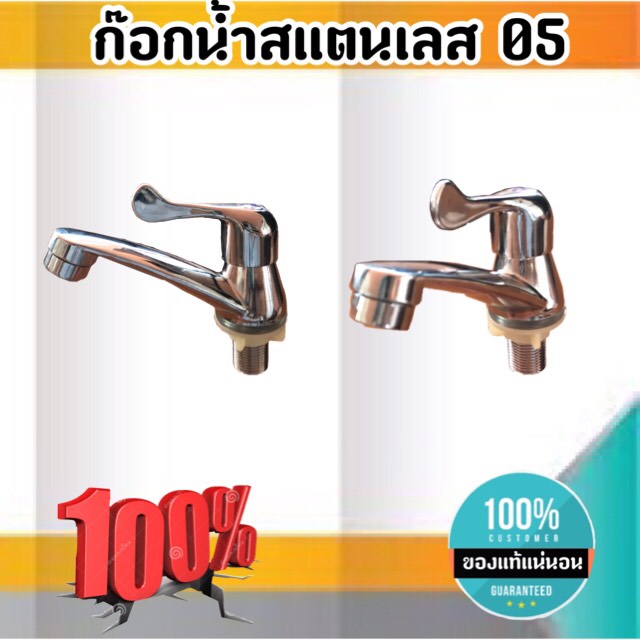 ก๊อกน้ำอ่างล้างหน้าสแตนเลส 05 ขราด 4 หุน ก๊อกน้ำ ก๊อกอ่างล้างหน้า สแตนเลส #05180