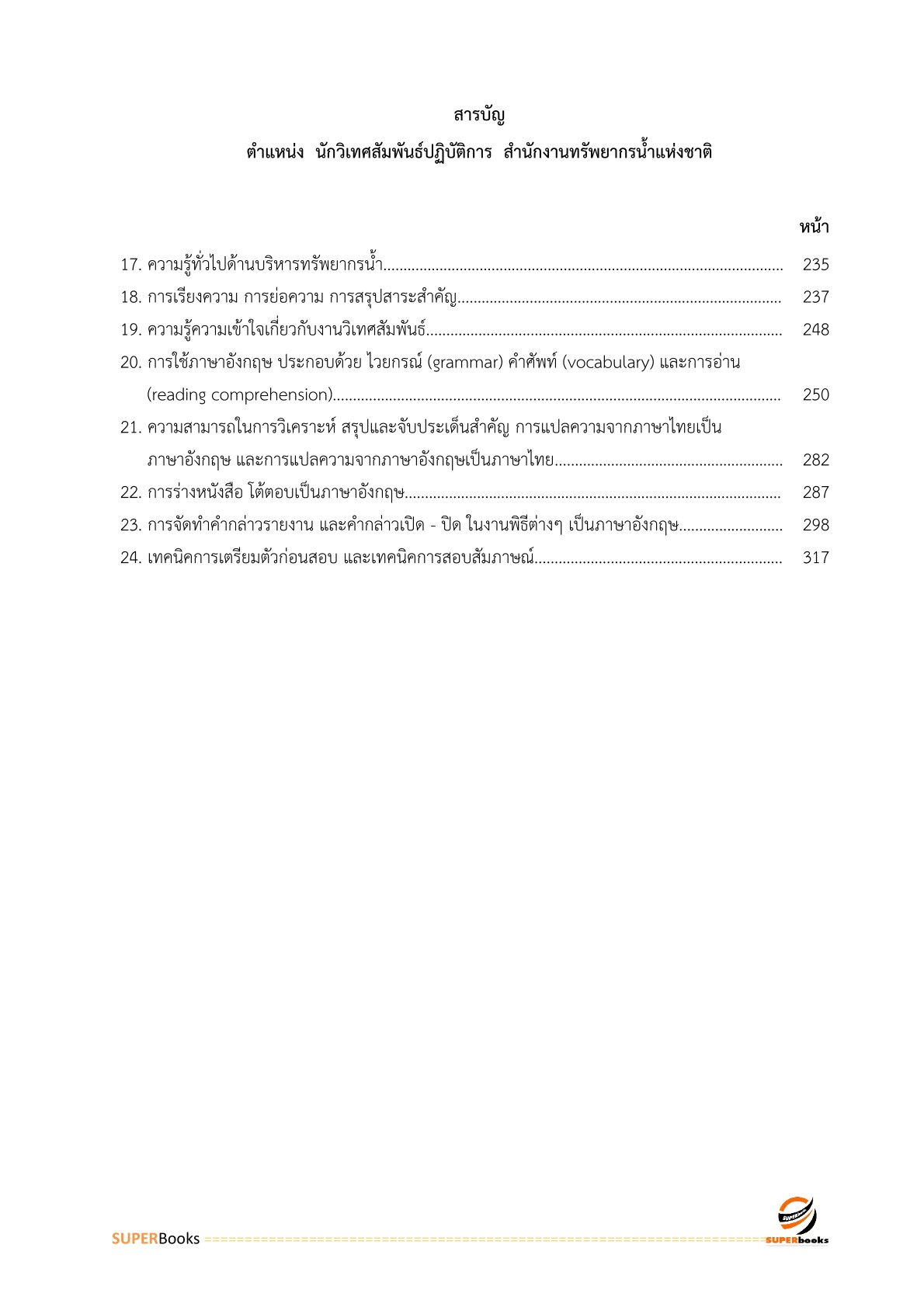 แนวข้อสอบ นักวิเทศสัมพันธ์ปฏิบัติการ สำนักงานทรัพยากรน้ำแห่งชาติ