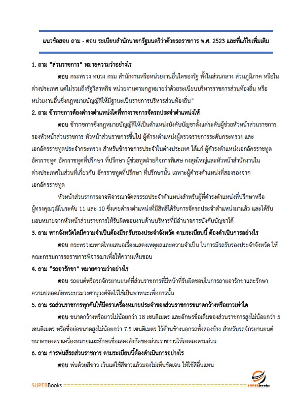 แนวข้อสอบ นักวิชาการพัสดุปฏิบัติการ สำนักงานปลัดกระทรวงสาธารณสุข