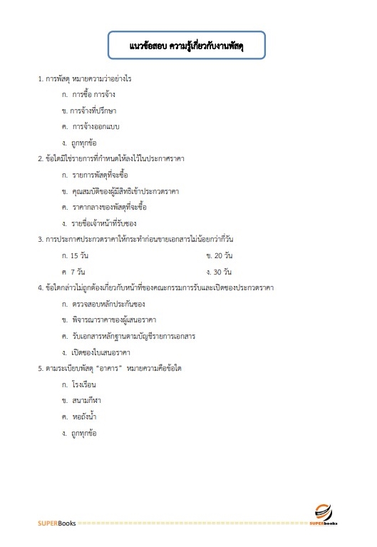 แนวข้อสอบ เจ้าพนักงานพัสดุปฏิบัติงาน สำนักงานคณะกรรมการการศึกษาขั้นพื้นฐาน