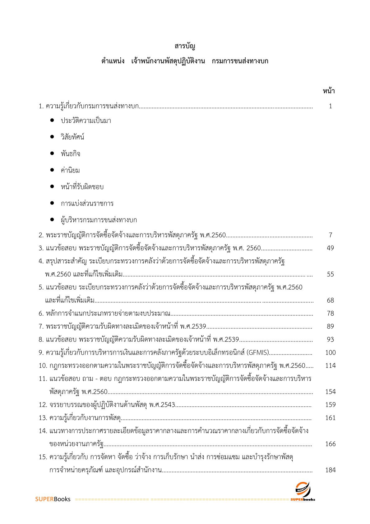 แนวข้อสอบ เจ้าพนักงานพัสดุปฏิบัติงาน กรมการขนส่งทางบก