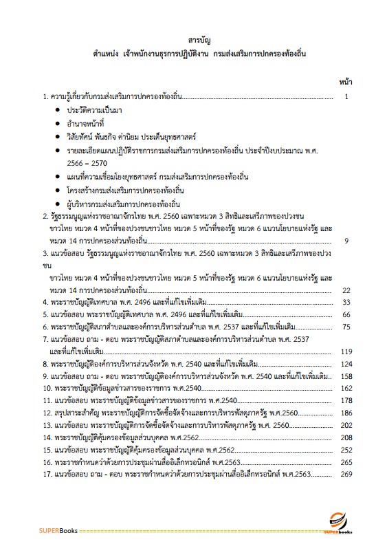 แนวข้อสอบ เจ้าพนักงานธุรการปฏิบัติงาน กรมส่งเสริมการปกครองท้องถิ่น