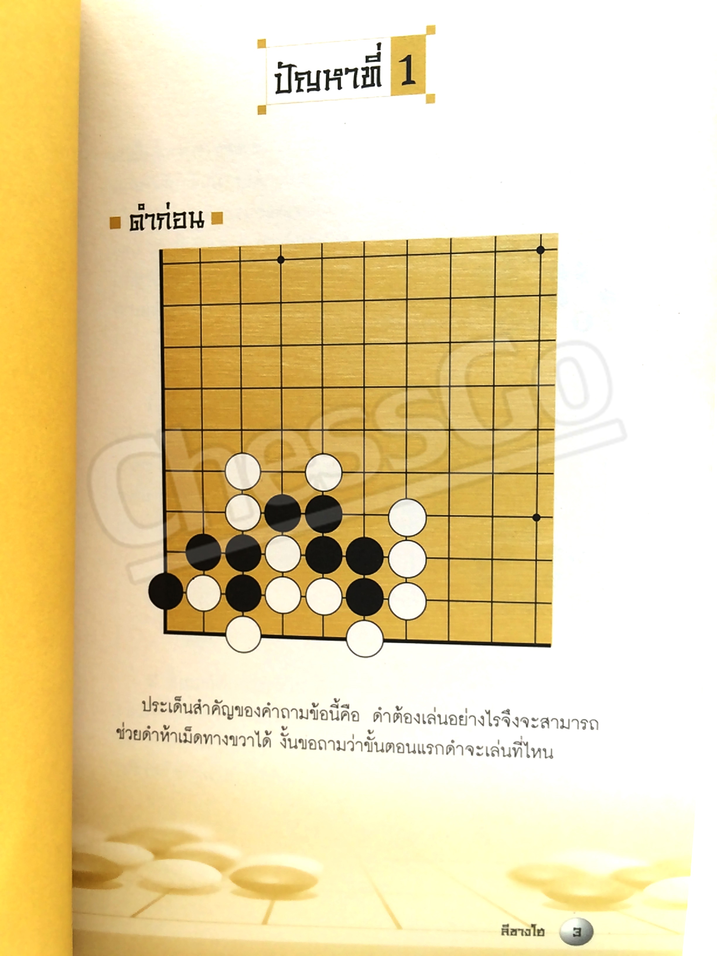 หนังสือหมากล้อม เล่นโกะอย่างเซียนโกะ 2