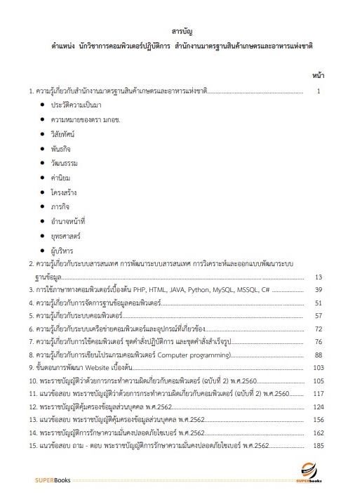 แนวข้อสอบ นักวิชาการคอมพิวเตอร์ปฏิบัติการ สำนักงานมาตรฐานสินค้าเกษตรและอาหารแห่งชาติ
