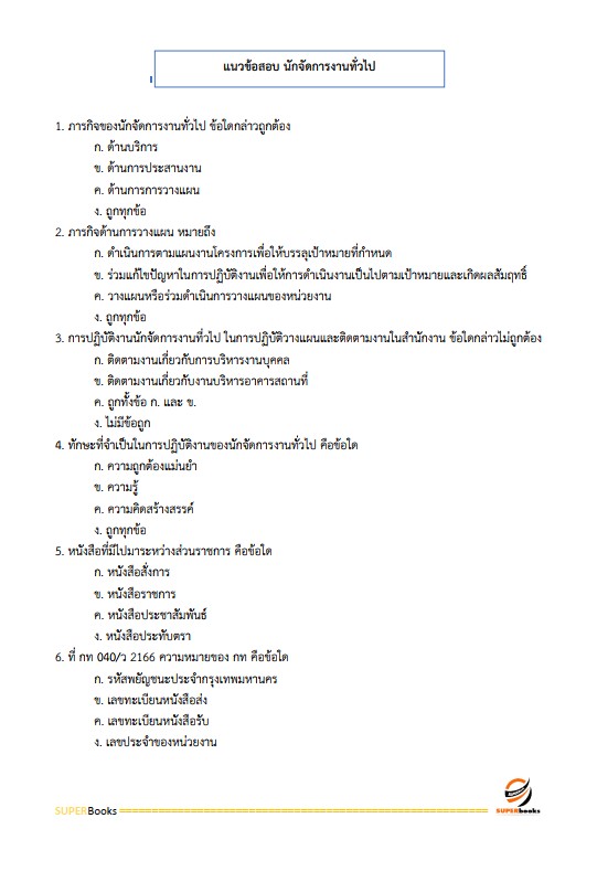 แนวข้อสอบ นักจัดการงานทั่วไป โรงพยาบาลราชวิถี