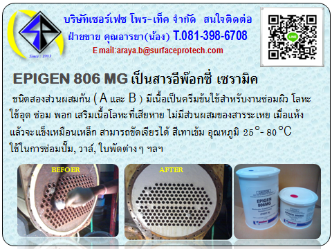EPIGEN 806 MG เป็นสารอีพ๊อกซี่ เซรามิคซ่อมงานเสริมเนื้อเหล็ก