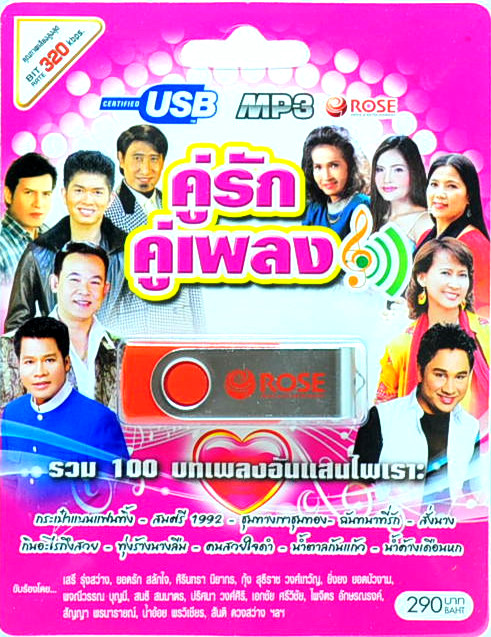 mp3 คู่รักคู่เพลง รวม 100 บทเพลงประทับใจอันแสนไพเราะ USB Flash Drive