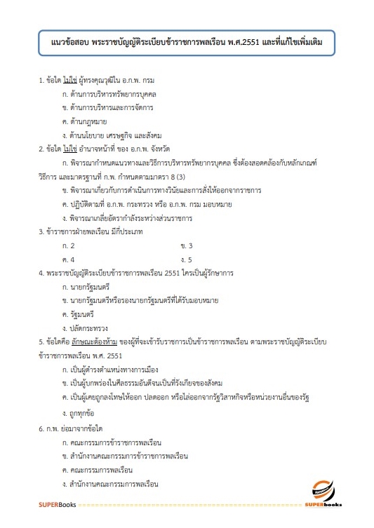 แนวข้อสอบ เจ้าพนักงานพัฒนาสังคมปฏิบัติงาน สำนักงานปลัดกระทรวงการพัฒนาสังคมและความมั่นคงของมนุษย์