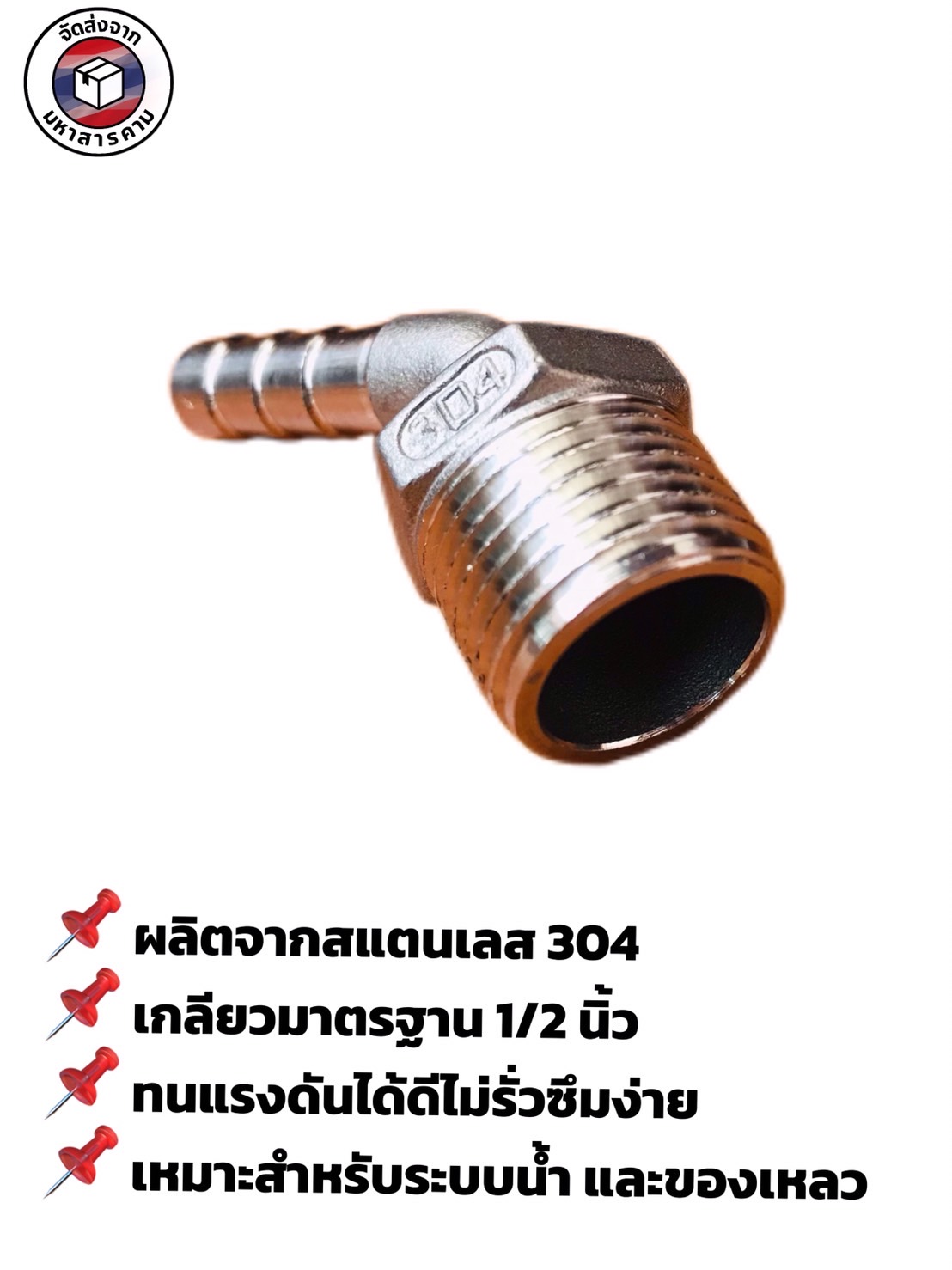 ข้องอเกลียวนอก 1/2 นิ้ว 45 องศา หางไหล 10 มิล สแตนเลส 304 (1/2" Male Thread 45° Elbow with 10 mm Hose Barb Stainless Steel 304) #10464