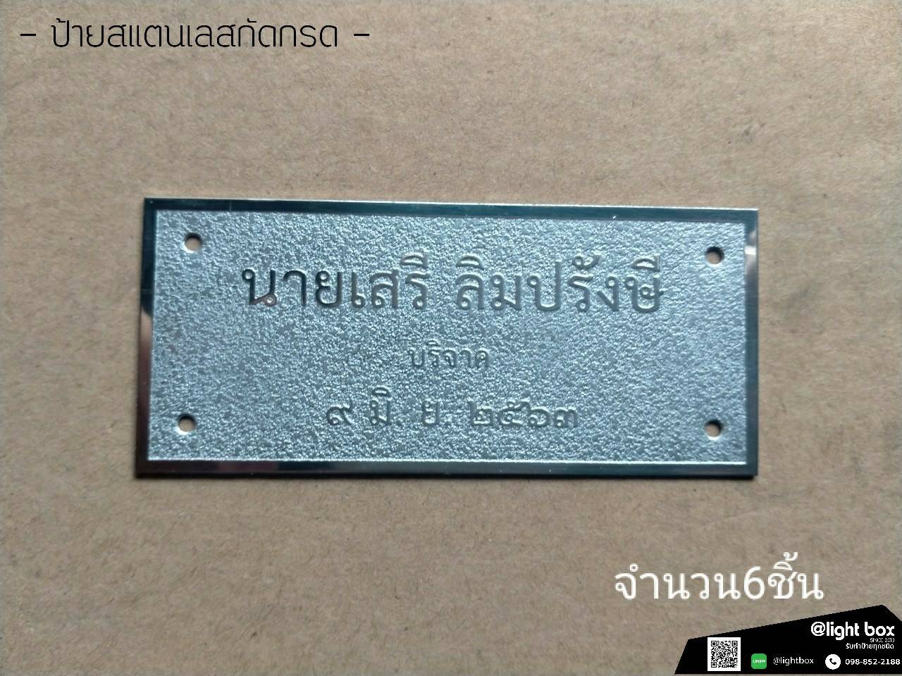 ป้ายสแตนเลสกัดกรด 6 ชิ้น