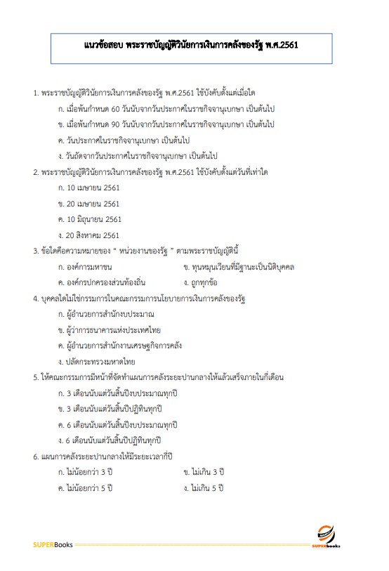 แนวข้อสอบ นักวิชาการเงินและบัญชีปฏิบัติการ กรมโรงงานอุตสาหกรรม