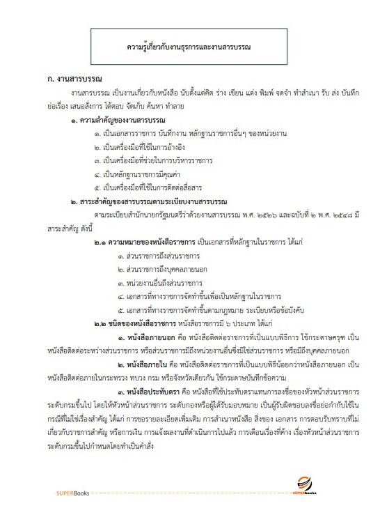 แนวข้อสอบ พนักงานธุรการ กรมการค้าต่างประเทศ