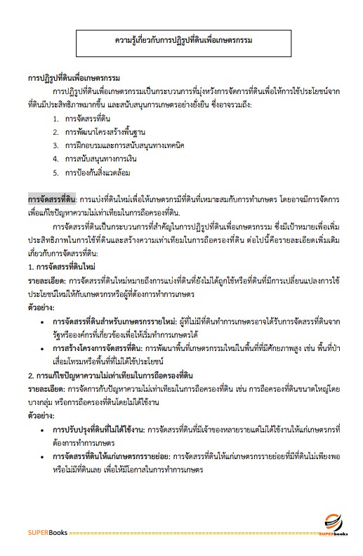 แนวข้อสอบ เจ้าหน้าที่ปฏิรูปที่ดิน สำนักงานการปฏิรูปที่ดินจังหวัดปัตตานี