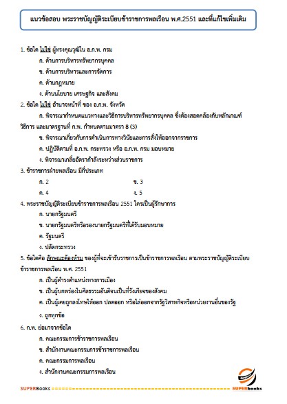 แนวข้อสอบ นักจัดการงานทั่วไปปฏิบัติการ กรมพินิจคุ้มครองเด็กและเยาวชน