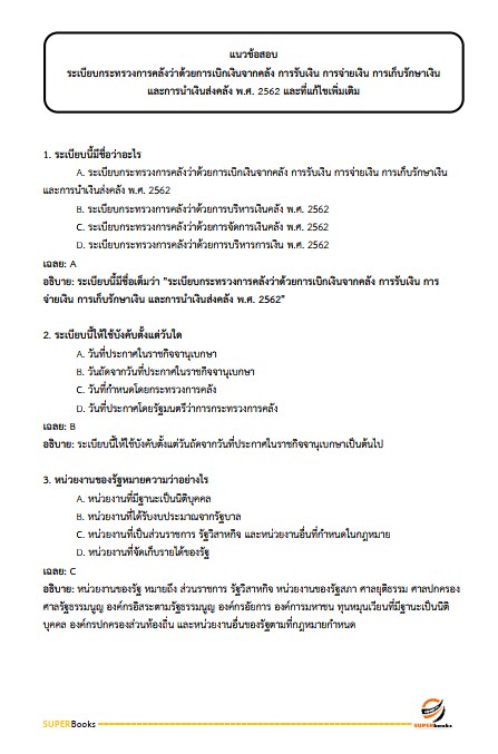 แนวข้อสอบ นักวิชาการเงินและบัญชี กรมราชทัณฑ์